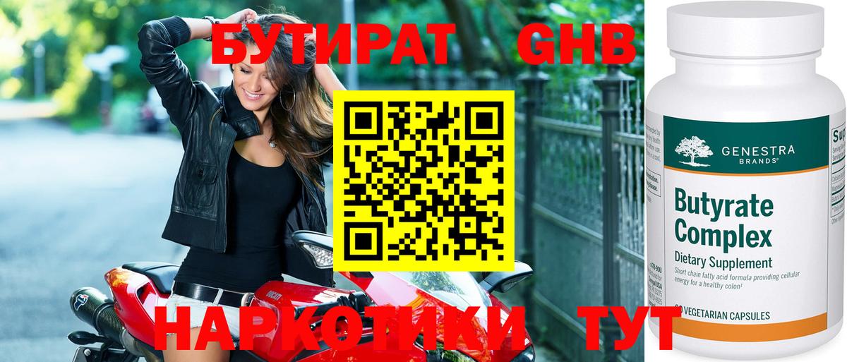 Бутират Butirat Уссурийск