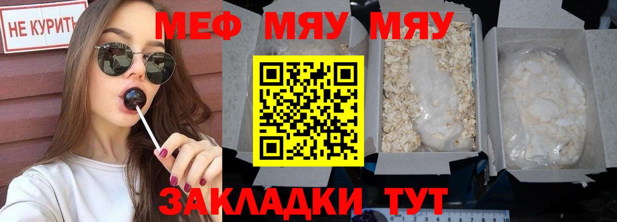 МЕФ mephedrone  МЯУ-МЯУ  Мефедрон 4 MMC  МЕФ  Уссурийск 